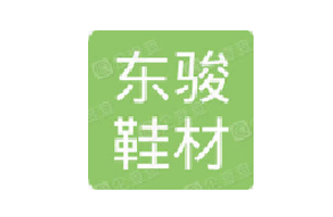 东骏鞋材