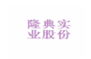 隆典实业股份