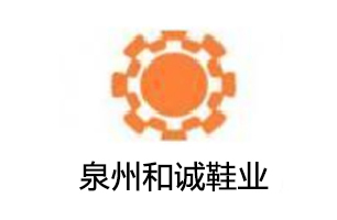泉州和诚鞋业
